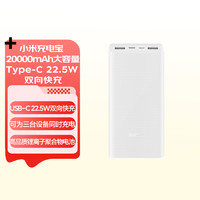 移动端、京东百亿补贴：Xiaomi 小米 充电宝 20000mAh大容量 Type-C 22.5W 双向快充 移动电源 小米充电宝 20000mAh 22.5W