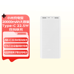 Xiaomi 小米 充电宝 20000mAh大容量 Type-C 22.5W 双向快充 移动电源 小米充电宝 20000mAh 22.5W