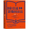 正版现货 10倍速影像阅读法 胡雅茹著 适合中国人的高效阅读