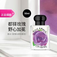 祖·玛珑 香水（玫瑰与琥珀香型）50ML