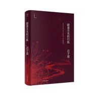 踏着月光的行板(茅盾文学、鲁迅文学得主迟子建小说代表作亲选集)