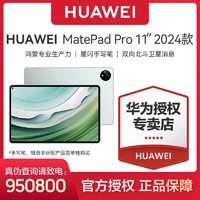 HUAWEI 华为 MatePad Pro 11英寸2024款卫星通信星闪技术娱乐办公平板电脑
