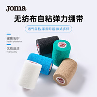 Joma 荷马 无纺布运动自粘绷带弹力运动胶布皮肤膜弹性防护绑带胶布贴布