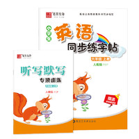 笔墨先锋 衡水体 非临摹 小学生英语同步练字帖 人教版PEP 六年级上册 赠送听写默写本
