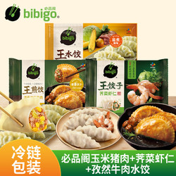bibigo 必品阁 玉米猪肉+荠菜虾仁+孜然牛肉水饺 合计1760g