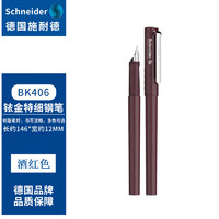 Schneider 施耐德 钢笔 BK406 酒红色 EF尖 单支装（免费刻字）