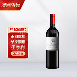 圣亨利 设拉子干型红葡萄酒 750ml