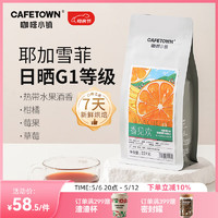 CafeTown 咖啡小镇 香见欢 耶加雪菲日晒G1 单一产地 中度烘焙 咖啡豆 227g