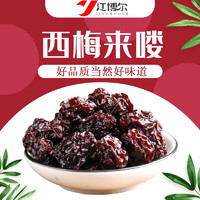 江博尔 新鲜西梅干新疆特产蜜饯果干孕妇酸甜零食天然原味独立包装 西梅干500g*1袋