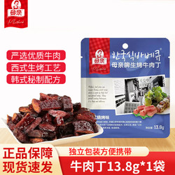 母親 牛肉干  韓式燒烤味 13.8g  （任選15件）