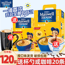 Maxwell House 麦斯威尔 咖啡速溶三合一奶香味速溶咖啡粉条装100条 奶香60条收纳盒装