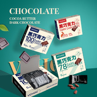 VCHOC纯可可脂黑巧克力盒装0蔗糖黑巧零食糖果独立小包装100%+78%+55%（各一盒）