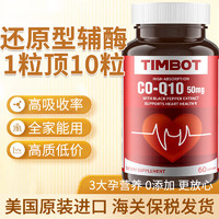 TIMBOT 美国TIMBOT Q10 还原型辅酶胶囊水溶性心脏保健备孕高浓度改善卵子质量备货 （50mg*60粒还原型辅酶