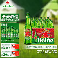 Heineken 喜力 经典啤酒 330ml*24瓶 星龙瓶