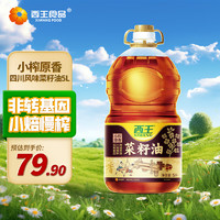 XIWANG 西王 小榨甄香 菜籽油 5L