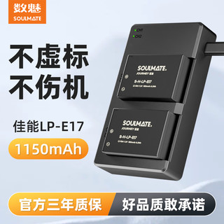 SOULMATE/数魅 soulmate数魅LP-E17+相机电池适用于佳能200D  750D 800D M6微单850D 77D 760D M3二代 eos R100R8 R50充电器