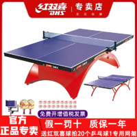 DHS 红双喜 乒乓球桌家用比赛世界赛款大彩虹乒乓球台标准室内兵乓球案