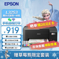 EPSON 爱普生 墨仓式无线喷墨照片彩色打印机家用办公家庭打印复印扫描一体机学生错题打印机 [草莓熊限定]L3253+草莓熊毛绒绒风琴包包 爱普生打印机标配（含一套墨水）