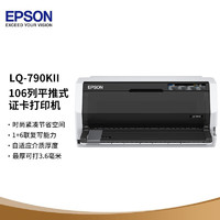 EPSON 爱普生 LQ-790KII 106列针式打印机 高速高效 平推式证卡打印机 3.6mm介质处理能力