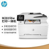 HP 惠普 Pro M281 fdw 彩色激光打印机 白色