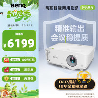 BenQ 明基 E585 智能投影仪 投影机 投影仪办公（1080P全高清 3800流明 E582升级款） E585E582升级款