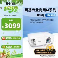 BenQ 明基 MX560 办公投影机 白色