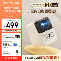 XIANQI 先奇 B12投影仪家用高清庭影院手机便携式投影机（全封闭式光机 1080P超清 电动光学对焦）