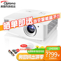 Optoma 奥图码 UHD506 4K家用投影机 白色