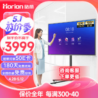 Horion 皓丽 55寸会议平板一体机可触摸会议电视电子白板教学办公4k投影商用显示智慧大屏/E55英寸套装