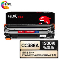 绘威 臻享版 CC388A硒鼓 黑色 适用惠普/HP M1136 P1007 P1008 P1106 P1108 M1213nf M126a M128fw M202dw