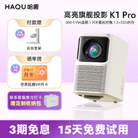 HAQU 哈趣 K1 Pro 家用投影机