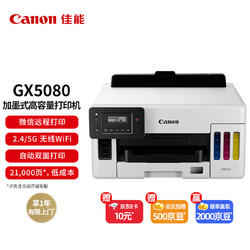 Canon 佳能 GX5080 加墨式高容量商用打印机（打印/双频WiFi 5G/自动双面/大印量）