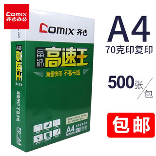 Comix 齐心 复印纸A4打印纸白纸 高速王70G(500张)