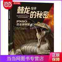 百亿补贴：PNSO恐龙博物馆:棘龙埃辛的秘密 当当