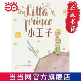 小王子(中文译本完整无删减版,写给孩子和曾经是孩子的成 当当