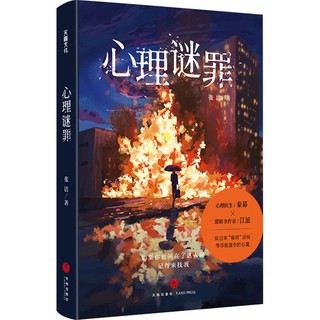 心理谜罪中国科幻,侦探小说张洁 著天地出版社