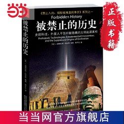 被禁止的历史（史前科技、外星人干预和被隐瞒的文 当当 书 正版