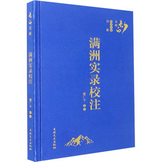 满洲实录校注中国历史雷广平吉林文史出版社正版图书