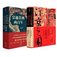 郭建龙作品集/汴京之围+穿越非洲两百年中国历史