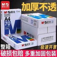 M&G 晨光 a4打印纸复印纸70g80g木浆500张一包学生草稿白纸整箱5包包邮