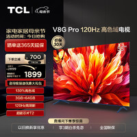 TCL 电视 55V8G Pro 55英寸 2024升级款 120Hz 高色域 3+64GB大内存 4K 平板电视机  55英寸 官方标配