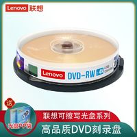 Lenovo 联想 4X DVD-RW 4.7G可反复擦写档案DVD刻录盘10片装空白盘