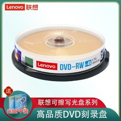 Lenovo 聯想 4X DVD-RW 4.7G可反復擦寫檔案DVD刻錄盤10片裝空白盤