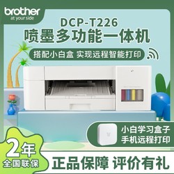 brother 兄弟 226小白學習盒子家用學生彩噴多功能一體小型打印機