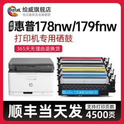 繪威 適用惠普178nw粉盒HP Color Laser MFP179fnw激光打印機惠普硒鼓