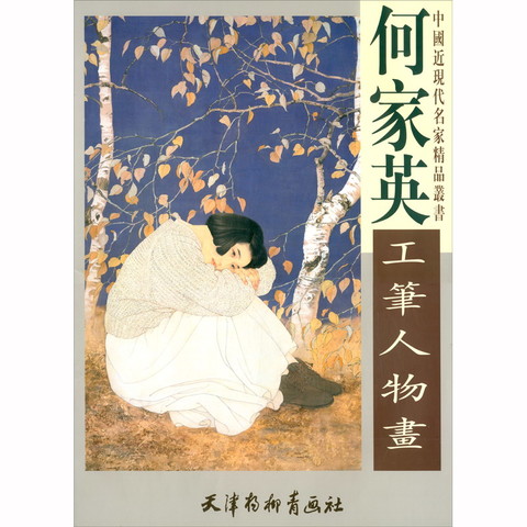 何家英 文化艺术_何家英工笔人物画多少钱-什么值得买