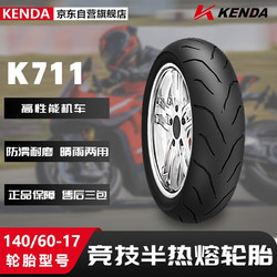 KENDA 建大轮胎 建大K711摩托车轮胎140/60-17竞技半热熔胎 摩托车专用胎