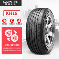 锦湖轮胎 KH18系列 汽车轮胎 经济耐磨型 215/65R15 96V