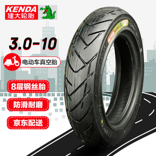 KENDA 建大轮胎 建大k710x电动车钢丝防爆真空轮胎3.00-10摩托车真空胎8层防滑黑