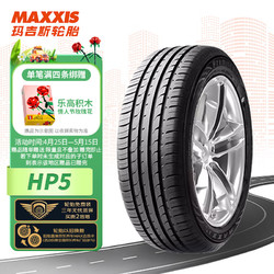 MAXXIS 玛吉斯 轮胎/汽车轮胎 205/55R17 91H HP5